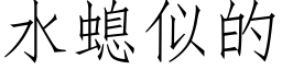 水螅似的 (仿宋矢量字庫)