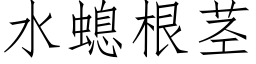 水螅根莖 (仿宋矢量字庫)