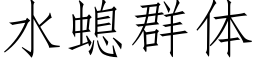 水螅群体 (仿宋矢量字库)