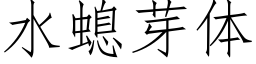 水螅芽体 (仿宋矢量字库)