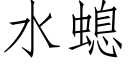 水螅 (仿宋矢量字库)