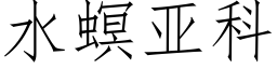 水螟亞科 (仿宋矢量字庫)