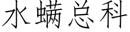 水螨總科 (仿宋矢量字庫)