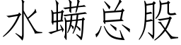 水螨总股 (仿宋矢量字库)