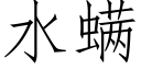 水螨 (仿宋矢量字庫)