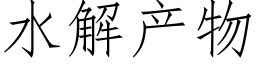 水解産物 (仿宋矢量字庫)