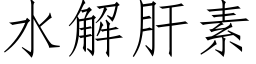 水解肝素 (仿宋矢量字库)