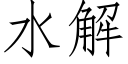 水解 (仿宋矢量字库)