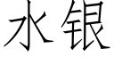 水银 (仿宋矢量字库)