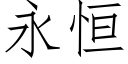 永恒 (仿宋矢量字库)