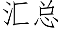 汇总 (仿宋矢量字库)