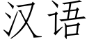 汉语 (仿宋矢量字库)