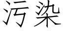 污染 (仿宋矢量字庫)