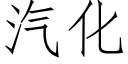 汽化 (仿宋矢量字库)