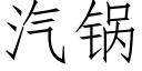 汽鍋 (仿宋矢量字庫)