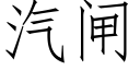 汽闸 (仿宋矢量字库)