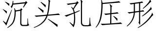 沉頭孔壓形 (仿宋矢量字庫)