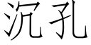 沉孔 (仿宋矢量字库)