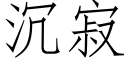 沉寂 (仿宋矢量字庫)