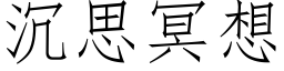 沉思冥想 (仿宋矢量字库)