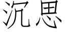 沉思 (仿宋矢量字库)