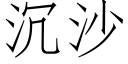 沉沙 (仿宋矢量字庫)