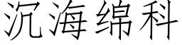 沉海綿科 (仿宋矢量字庫)