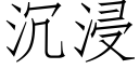 沉浸 (仿宋矢量字庫)