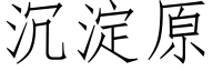 沉淀原 (仿宋矢量字库)