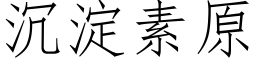 沉淀素原 (仿宋矢量字库)