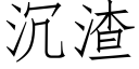 沉渣 (仿宋矢量字库)