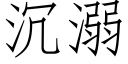 沉溺 (仿宋矢量字庫)