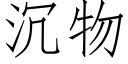 沉物 (仿宋矢量字库)