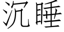 沉睡 (仿宋矢量字库)