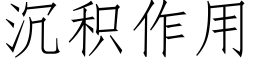 沉積作用 (仿宋矢量字庫)