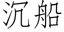 沉船 (仿宋矢量字库)