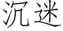 沉迷 (仿宋矢量字庫)