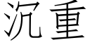 沉重 (仿宋矢量字库)