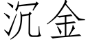 沉金 (仿宋矢量字库)