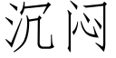 沉闷 (仿宋矢量字库)