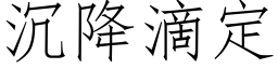 沉降滴定 (仿宋矢量字庫)