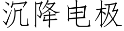 沉降電極 (仿宋矢量字庫)