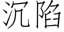 沉陷 (仿宋矢量字庫)