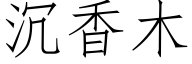 沉香木 (仿宋矢量字庫)