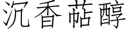 沉香萜醇 (仿宋矢量字庫)