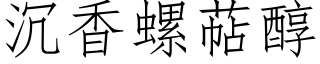 沉香螺萜醇 (仿宋矢量字庫)