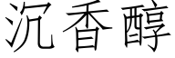 沉香醇 (仿宋矢量字库)