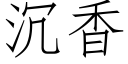 沉香 (仿宋矢量字庫)