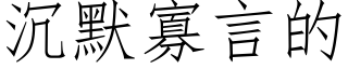 沉默寡言的 (仿宋矢量字库)