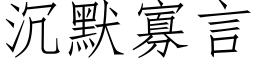 沉默寡言 (仿宋矢量字库)